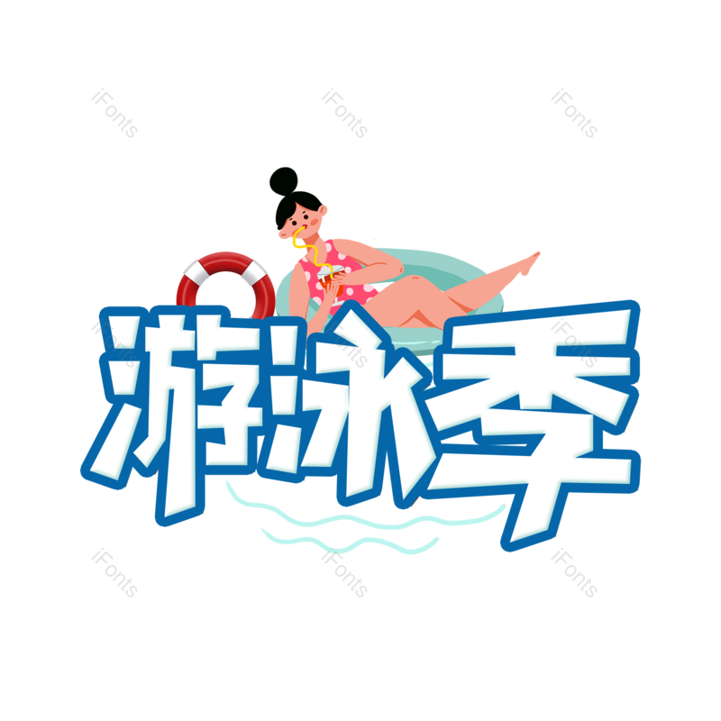 艺术字图片,创意字元素,游泳PNG,字体设计免抠素材